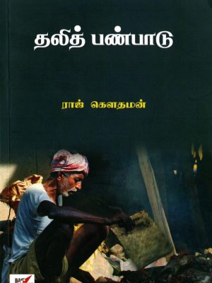தலித் பண்பாடு - ரூ.120