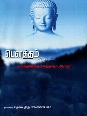 பௌத்தம் - சனாதனத்தை வேரறுக்கும் ஆயுதம்