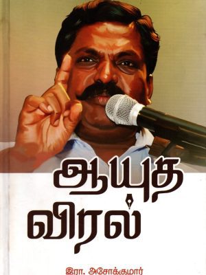ஆயுத விரல்