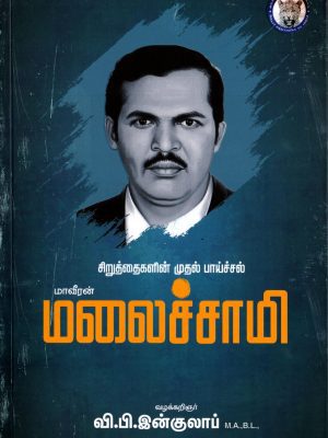 சிறுத்தைகளின் முதல் பாய்ச்சல் மாவீரன் மலைச்சாமி