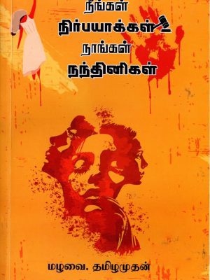 நீங்கள் நிர்பயாக்கள் நாங்கள் நந்தினிகள்