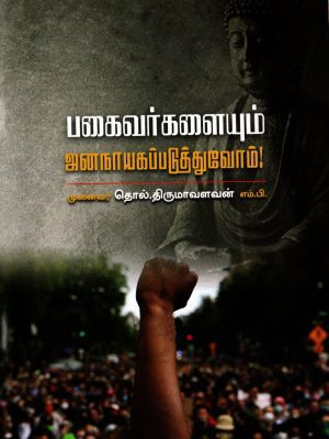 பகைவர்களையும் ஜனநாயகப்படுத்துவோம்!