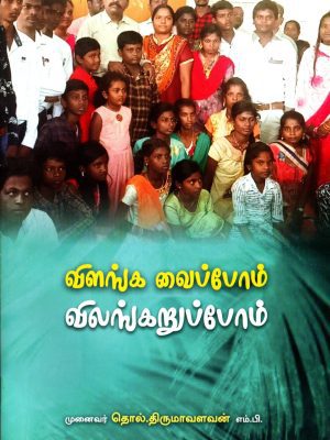 விளங்க வைப்போம் விலங்கறுப்போம்