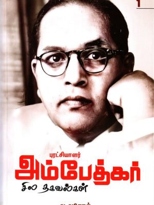 புரட்சியாளர் அம்பேத்கர் சில தகவல்கள்