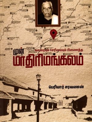 ஊரையும் சேரியையும் பிணைத்த முன் மாதிரிமங்கலம்