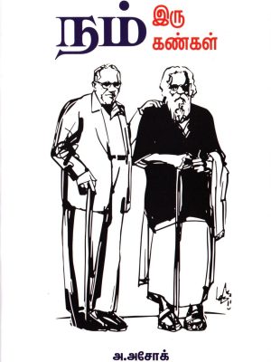 நம் இரு கண்கள்