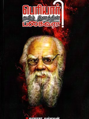 பெரியார் தமிழினத்தின் பகைவாரா?