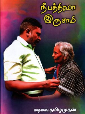 நீ பத்திரமா இரு சாமி