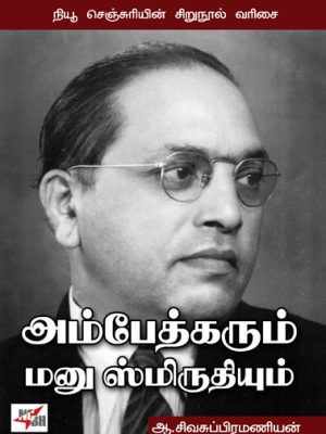 அம்பேத்கரும் மனுஸ்மிரிதியும்