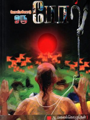 போலிகளோடு ஒரு போர்