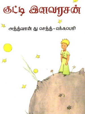 குட்டி இளவரசன் - ரூ.140