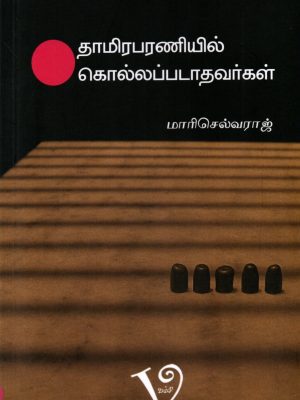 தாமிரபரணியில் கொல்லப்படாதவர்கள்
