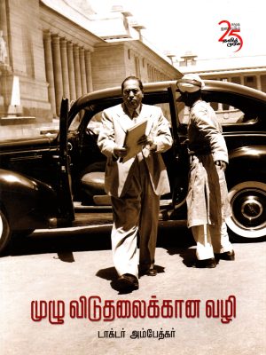 முழு விடுதலைக்கான வழி