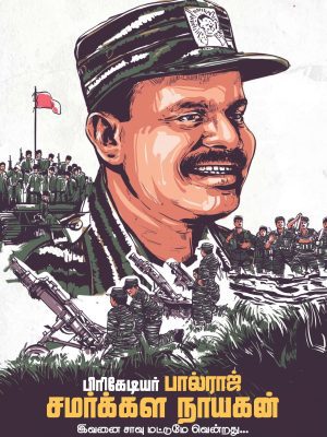 பிரிகேடியர் பால்ராஜ்: சமர்க்கள நாயகன்