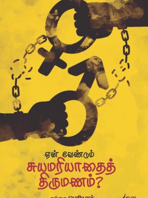 ஏன் வேண்டும் சுயமரியாதைத் திருமணம்