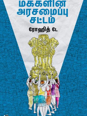 மக்களின் அரசமைப்பு  சட்டம்
