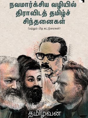 நவமார்க்சிய வழியில் திராவிட தமிழ் சிந்தனைகள்