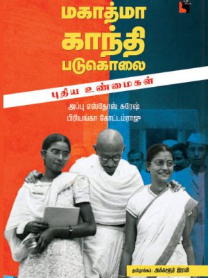 மகாத்மா காந்தி படுகொலை – புதிய உண்மைகள்