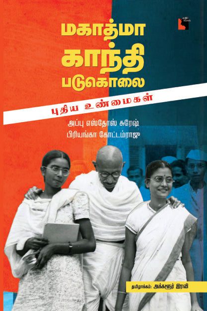 மகாத்மா காந்தி படுகொலை – புதிய உண்மைகள்