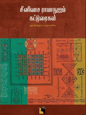 ஸ்ரீனிவாச ராமானுஜம் கட்டுரைகள்