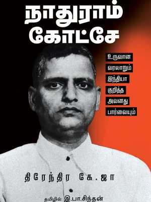 நாதுராம் கோட்சி உருவான வரலாறும் இந்தியா குறித்த அவனது