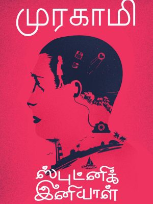 ஸ்புட்னிக் இனியாள்