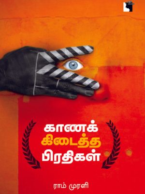 காணக் கிடைத்த பிரதிகள்