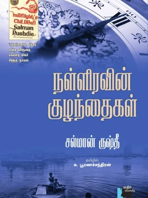 நல்லிரவின் குழந்தைகள்