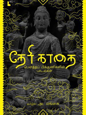 தேரி காதை