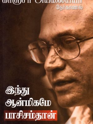 இந்து ஆன்மிகமே பாசிசம்தான்