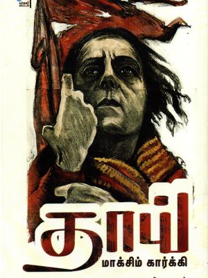 தாய் (சீர் வாசகர் வட்டம்)