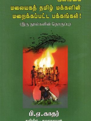இலங்கை மலையகத் தமிழ் மக்களின் மறைக்கப்பட்ட பக்கங்கள்