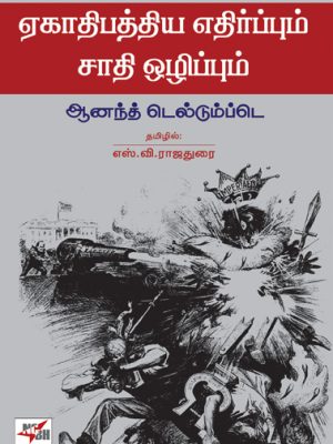 ஏகாதிபத்திய எதிர்ப்பும் சாதி ஒழிப்பும்