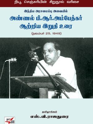 அண்ணல் அம்பேத்கர் ஆற்றிய இறுதி உரை