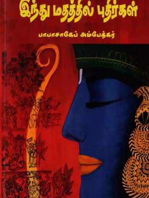 இந்துமதத்தின் புதிர்கள்