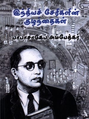 இந்தியச் சேரிகளின் குழந்தைகள்