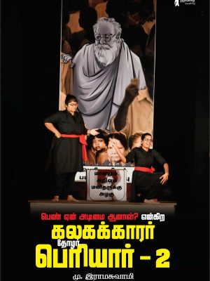 பெண் ஏன் அடிமை ஆனாள்? என்கிற கலகக்காரர் தோழர் பெரியார் - 2