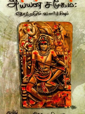 அய்யன் சமூகம்: தோற்றமும் வளர்ச்சியும்