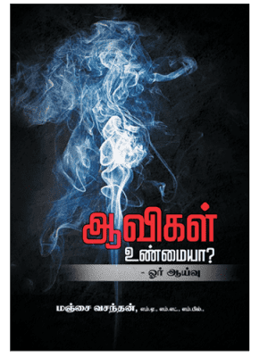 ஆவிகள் உண்மையா? ஓர் ஆய்வு