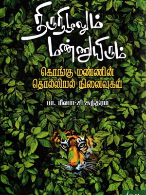 திருநிழலும் மண்ணுயிரும் கொங்கு மண்ணின் தொல்லியல் நினைவுகள்