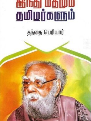 இந்து மதமும் தமிழர்களும்