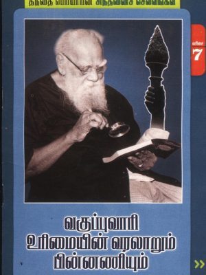 வகுப்புவாரி உரிமையின் வரலாறும் பின்னணியும்