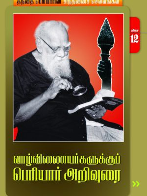 வாழ்விணையர்களுக்குப் பெரியார் அறிவுரை