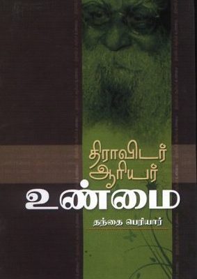 திராவிடர் ஆரியர் உண்மை