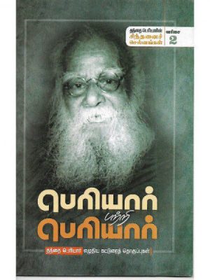 பெரியார்  பற்றி பெரியார்