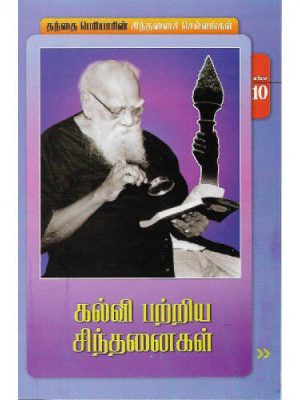 கல்வி பற்றிய சிந்தனைகள்