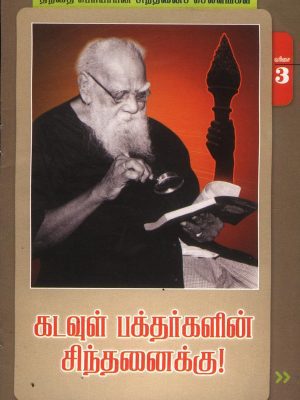 கடவுள் பக்தர்களின் சிந்தனைக்கு!