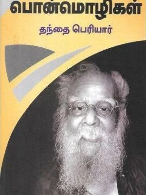 பொன்மொழிகள் திராவிடர் கழகம்