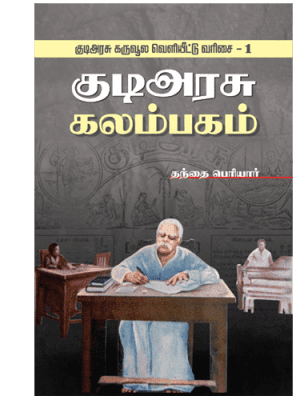 குடி அரசு கலம்பகம்