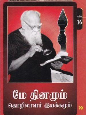 மே தினமும் தொழிலாளர் இயக்கமும்